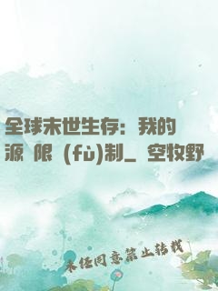 全球末世生存：我的資源無限復(fù)制