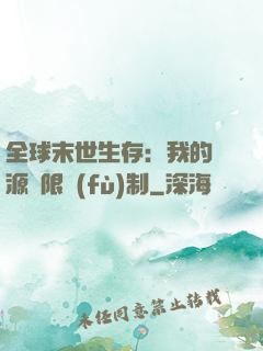 全球末世生存：我的資源無限復(fù)制