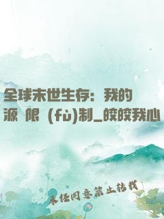 全球末世生存：我的資源無限復(fù)制