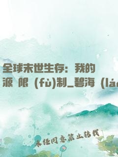 全球末世生存：我的資源無限復(fù)制