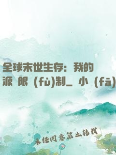 全球末世生存：我的資源無限復(fù)制