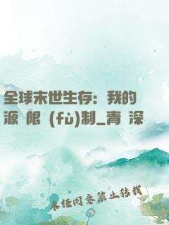 全球末世生存：我的資源無限復(fù)制