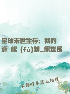 全球末世生存：我的資源無限復(fù)制