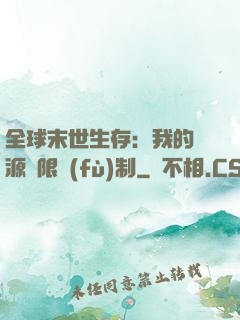 全球末世生存：我的資源無限復(fù)制