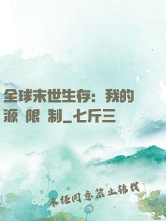 全球末世生存：我的資源無限復制