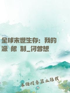 全球末世生存：我的資源無限復制
