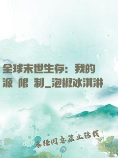全球末世生存：我的資源無限復制