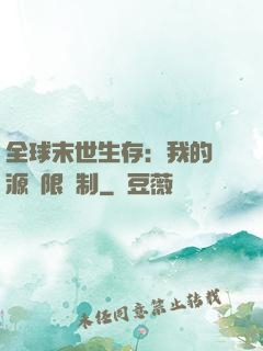全球末世生存：我的資源無限復制
