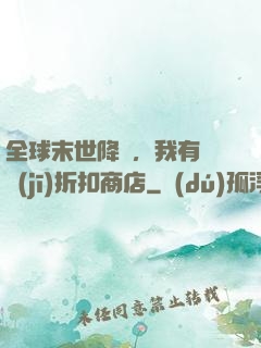 全球末世降臨，我有隨機(jī)折扣商店