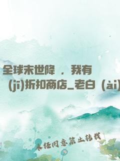 全球末世降臨，我有隨機(jī)折扣商店