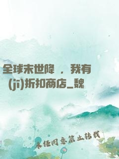 全球末世降臨，我有隨機(jī)折扣商店