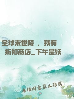 全球末世降臨，我有隨機折扣商店