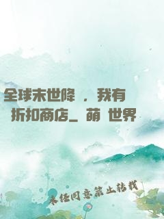 全球末世降臨，我有隨機折扣商店
