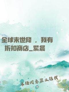 全球末世降臨，我有隨機折扣商店