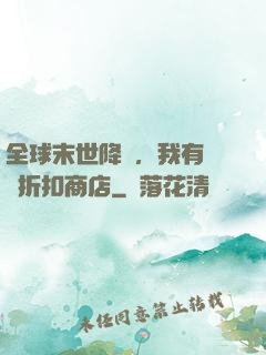 全球末世降臨，我有隨機折扣商店