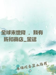 全球末世降臨，我有隨機折扣商店