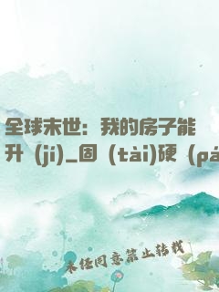 全球末世：我的房子能升級(jí)
