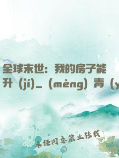 全球末世：我的房子能升級(jí)