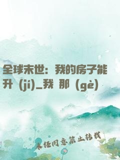 全球末世：我的房子能升級(jí)