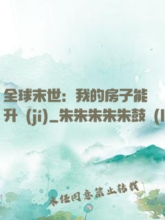 全球末世：我的房子能升級(jí)