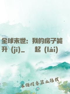 全球末世：我的房子能升級(jí)