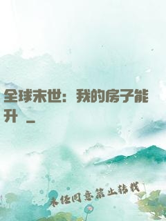 全球末世：我的房子能升級