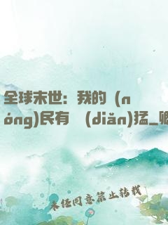 全球末世：我的農(nóng)民有億點(diǎn)猛