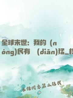 全球末世：我的農(nóng)民有億點(diǎn)猛