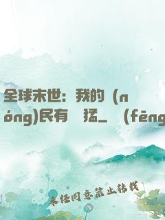 全球末世：我的農(nóng)民有億點猛
