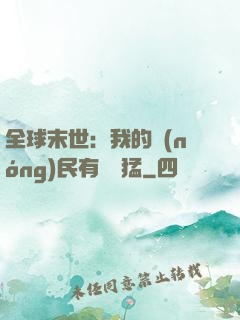 全球末世：我的農(nóng)民有億點猛