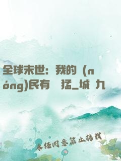 全球末世：我的農(nóng)民有億點猛