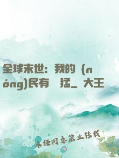 全球末世：我的農(nóng)民有億點猛