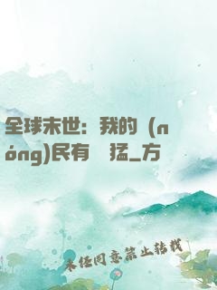 全球末世：我的農(nóng)民有億點猛