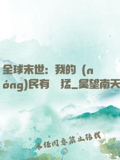 全球末世：我的農(nóng)民有億點猛