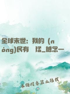 全球末世：我的農(nóng)民有億點猛