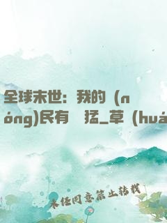 全球末世：我的農(nóng)民有億點猛