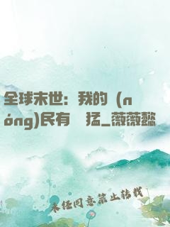 全球末世：我的農(nóng)民有億點猛