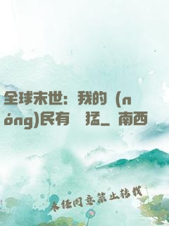 全球末世：我的農(nóng)民有億點猛