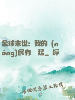 全球末世：我的農(nóng)民有億點猛