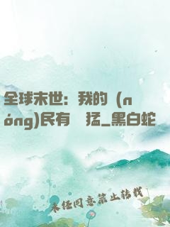 全球末世：我的農(nóng)民有億點猛