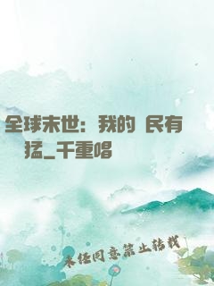 全球末世：我的農民有億點猛