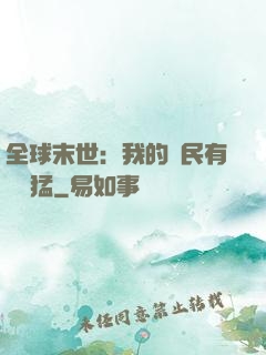 全球末世：我的農民有億點猛