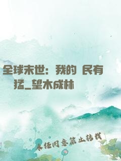 全球末世：我的農民有億點猛