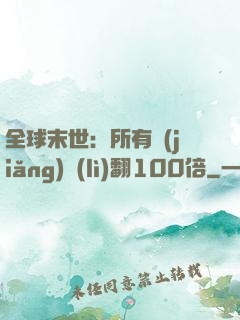 全球末世：所有獎(jiǎng)勵(lì)翻100倍