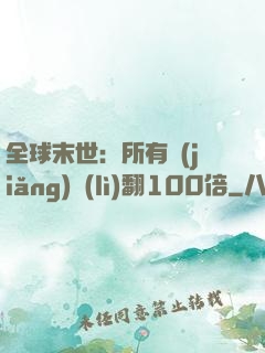全球末世：所有獎(jiǎng)勵(lì)翻100倍