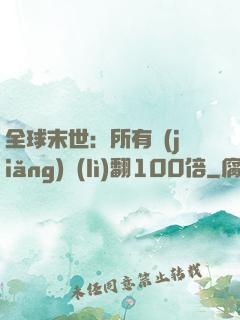 全球末世：所有獎(jiǎng)勵(lì)翻100倍