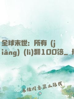 全球末世：所有獎(jiǎng)勵(lì)翻100倍