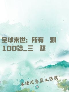 全球末世：所有獎勵翻100倍