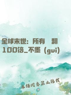 全球末世：所有獎勵翻100倍