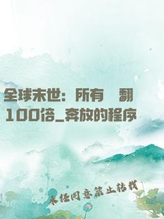全球末世：所有獎勵翻100倍